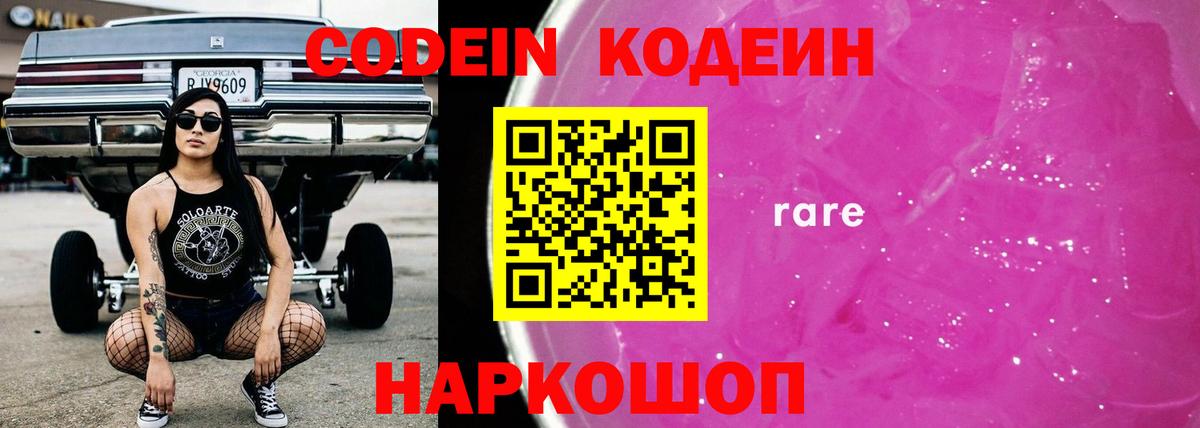 Кодеин Purple Drank  где купить наркотик  Кодеин Purple Drank  Видное  Вход с VPN 